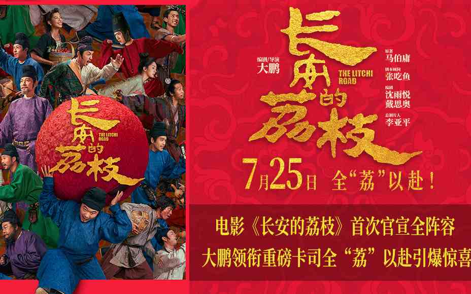 电影《长安的荔枝》首次官宣全阵容 大鹏领衔重磅卡司全“荔”以赴引爆惊喜