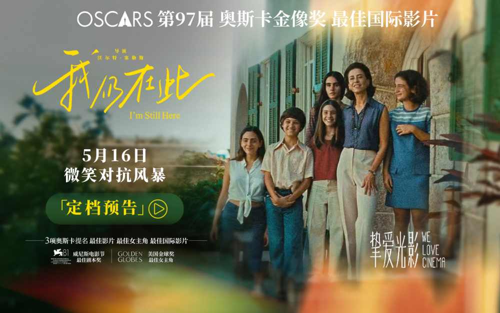 奥斯卡最佳国际影片《我仍在此》5月16日温暖上映 全球盛赞的传奇女性史诗