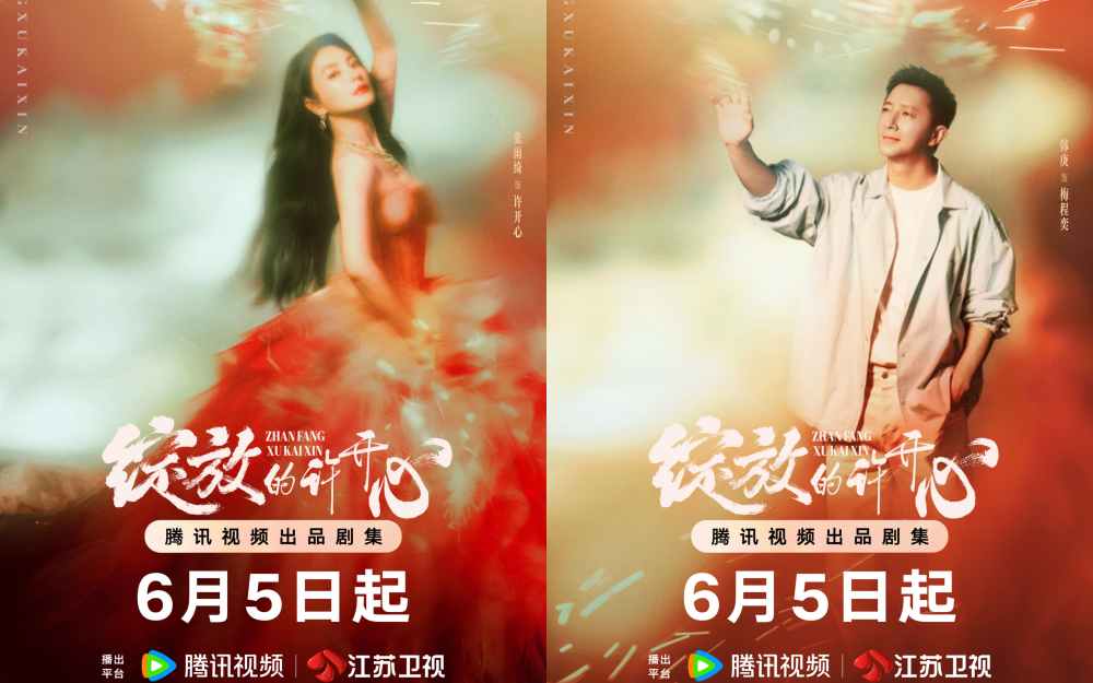 《绽放的许开心》定档6.5 张雨绮韩庚笑闹“重组”演绎反内耗日常