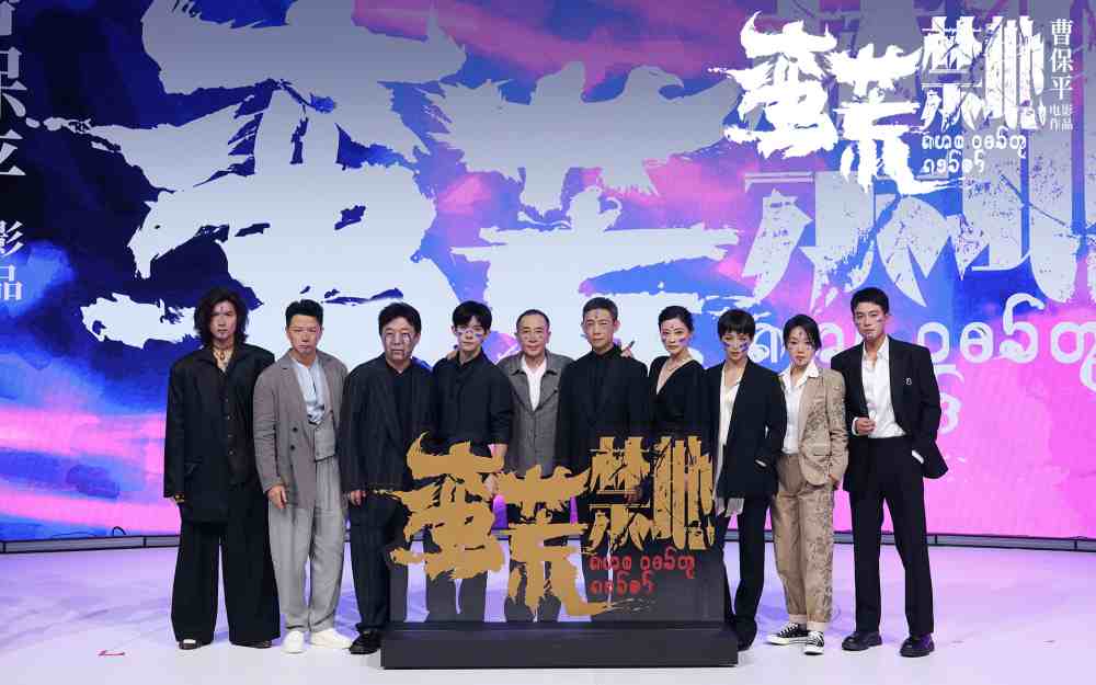曹保平新作《蛮荒禁地》阵容官宣 新老朋友颠覆形象踏入蛮荒世界