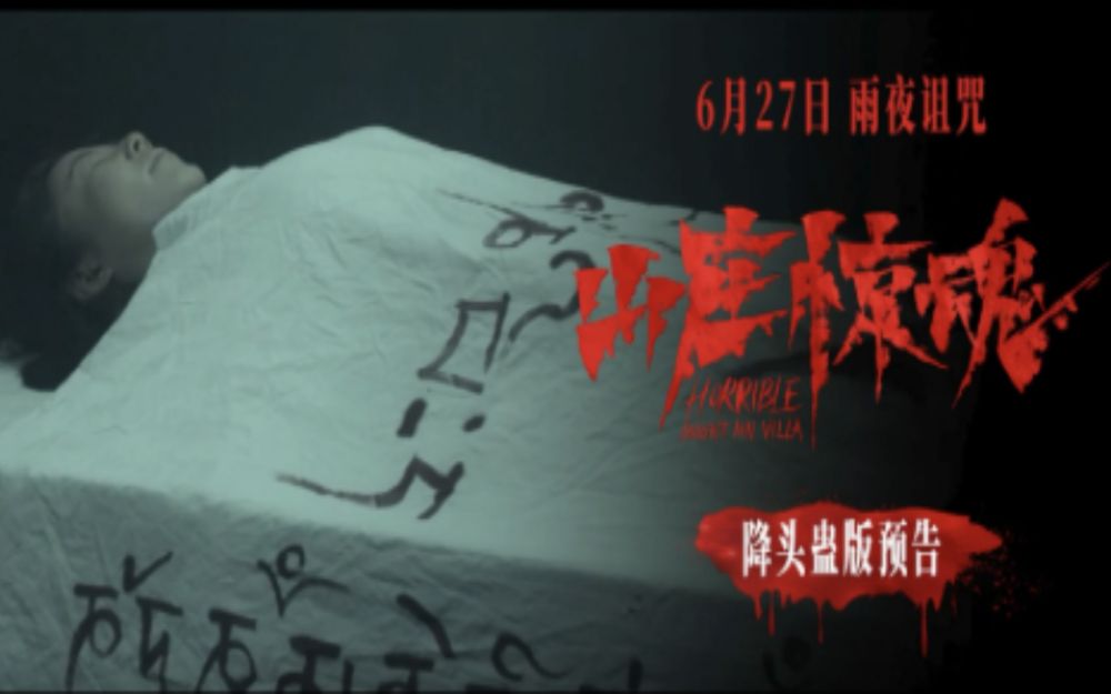 恐怖电影《山庄惊魂》发布“泰式降头蛊”预告 南洋邪术开启恐怖禁地
