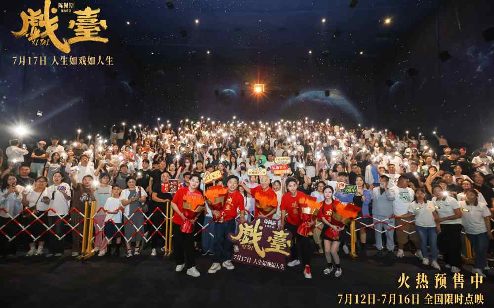 陈佩斯电影《戏台》济南“开锣”！ 观众“入戏深”：笑中品深意