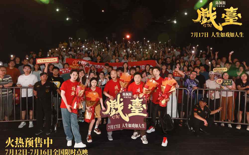 电影《戏台》天津路演德云社“追星”陈佩斯 陈佩斯：30年空窗期，如今还上了！