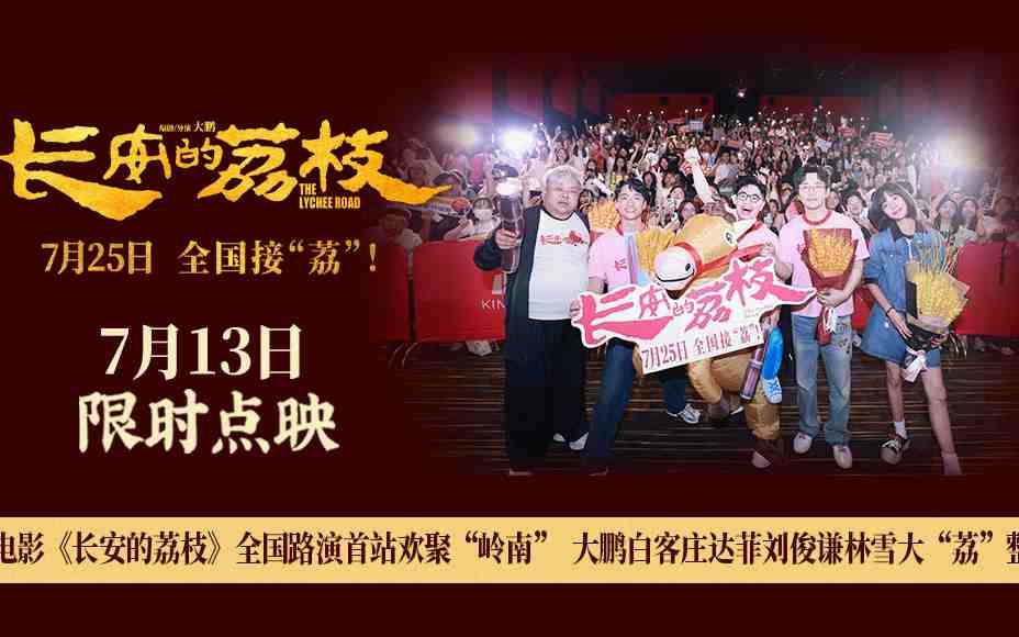 电影《长安的荔枝》全国路演首站欢聚“岭南” 大鹏白客庄达菲刘俊谦林雪大“荔”整活