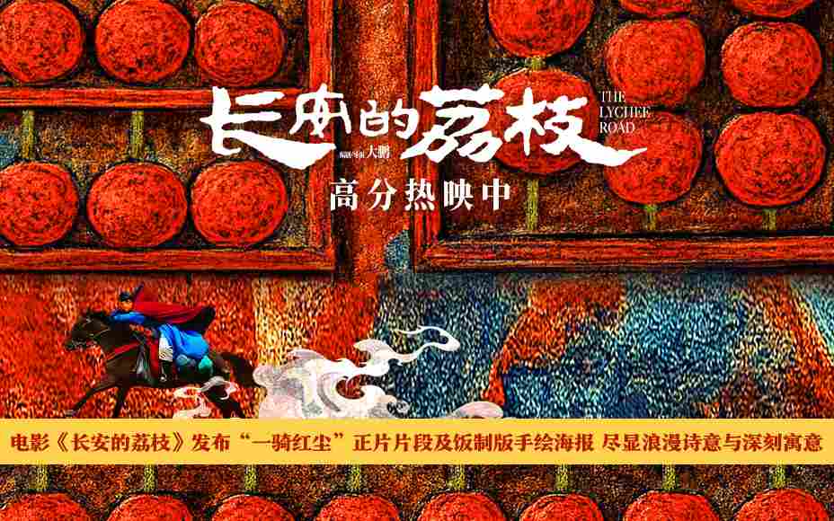 电影《长安的荔枝》发布“一骑红尘”正片片段及饭制版手绘海报 尽显浪漫诗意与深刻寓意