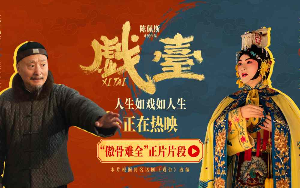 电影《戏台》全国热映中 匠心沉淀让角色入骨戏魂入心