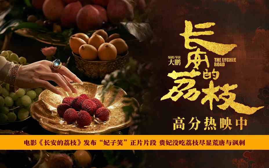 电影《长安的荔枝》发布“妃子笑”正片片段 贵妃没吃荔枝尽显荒唐与讽刺