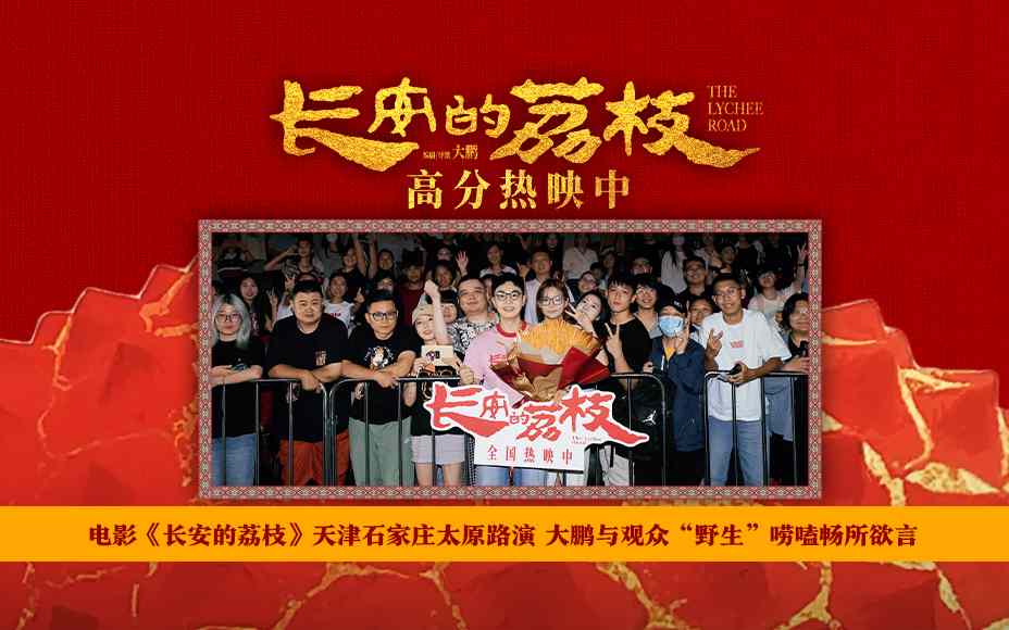 电影《长安的荔枝》天津石家庄太原路演 大鹏与观众“野生”唠嗑畅所欲言