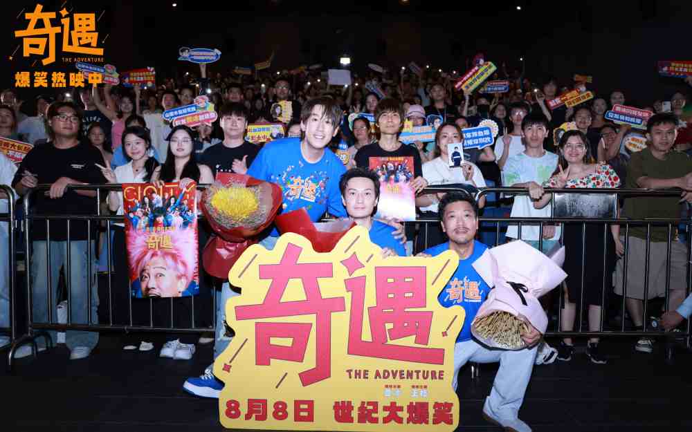 高分喜剧电影《奇遇》路演抵达深圳站 情感后告片温情治愈鼓舞人心
