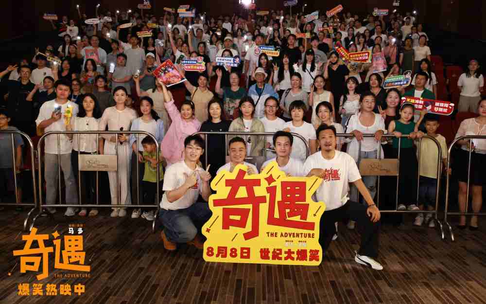 贾冰新片《奇遇》合肥路演现场欢乐满分 观众爆赞影片内核温暖戳心