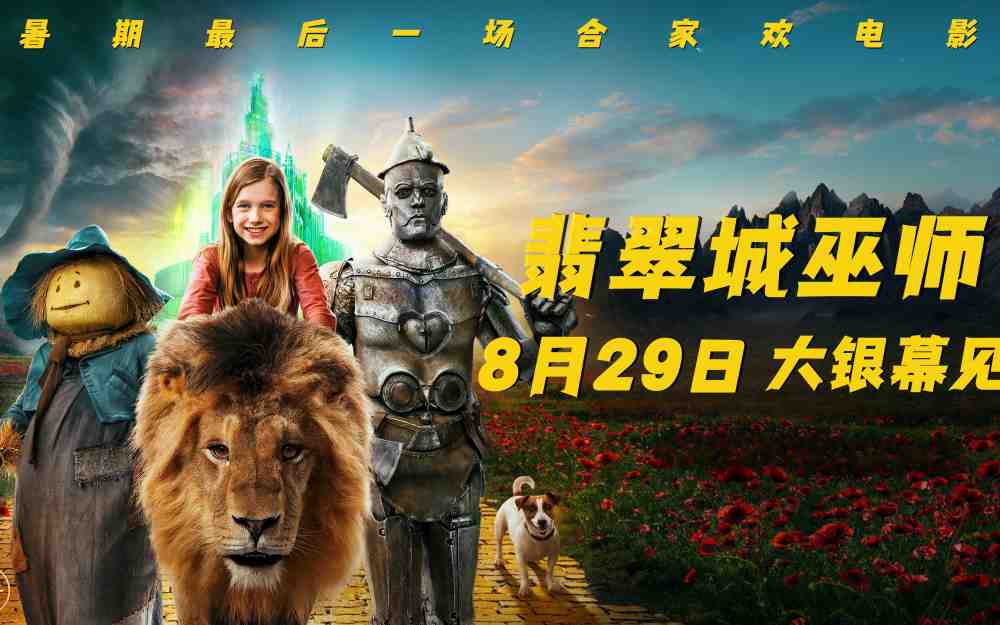 经典童话“绿野仙踪”新编 电影《翡翠城巫师》8月29日上映