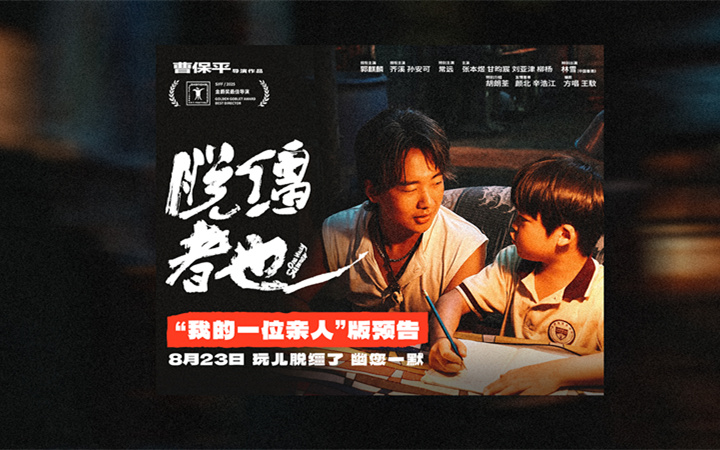 曹保平新片《脱缰者也》发布“我的一位亲人”版预告 在荒诞中探索缺位的亲情