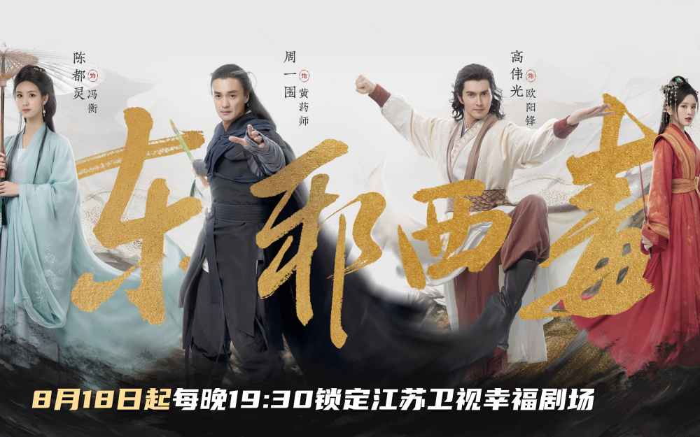 《华山论剑之东邪西毒》今晚开播 周一围、高伟光、陈都灵群英集结！