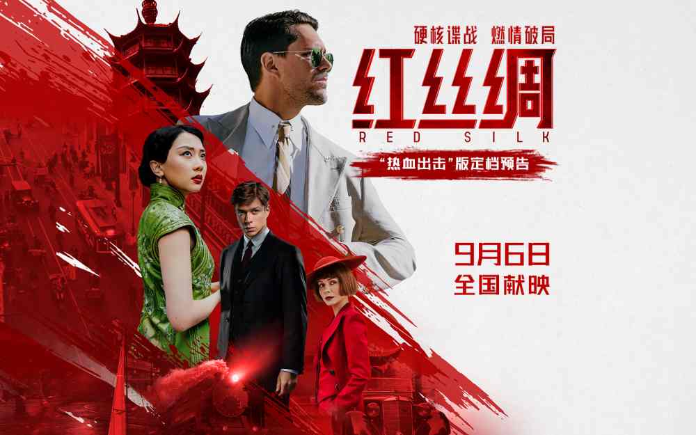 中俄合拍电影《红丝绸》定档9月6日 硬核谍战燃爆银幕