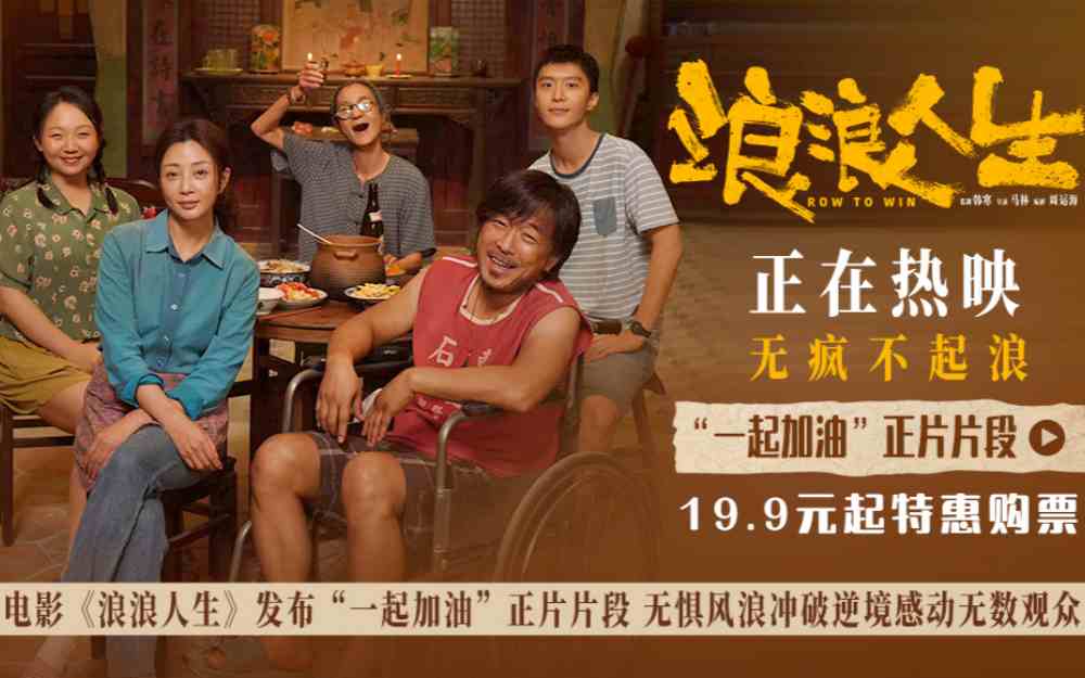 电影《浪浪人生》发布“一起加油”正片片段 无惧风浪冲破逆境感动无数观众
