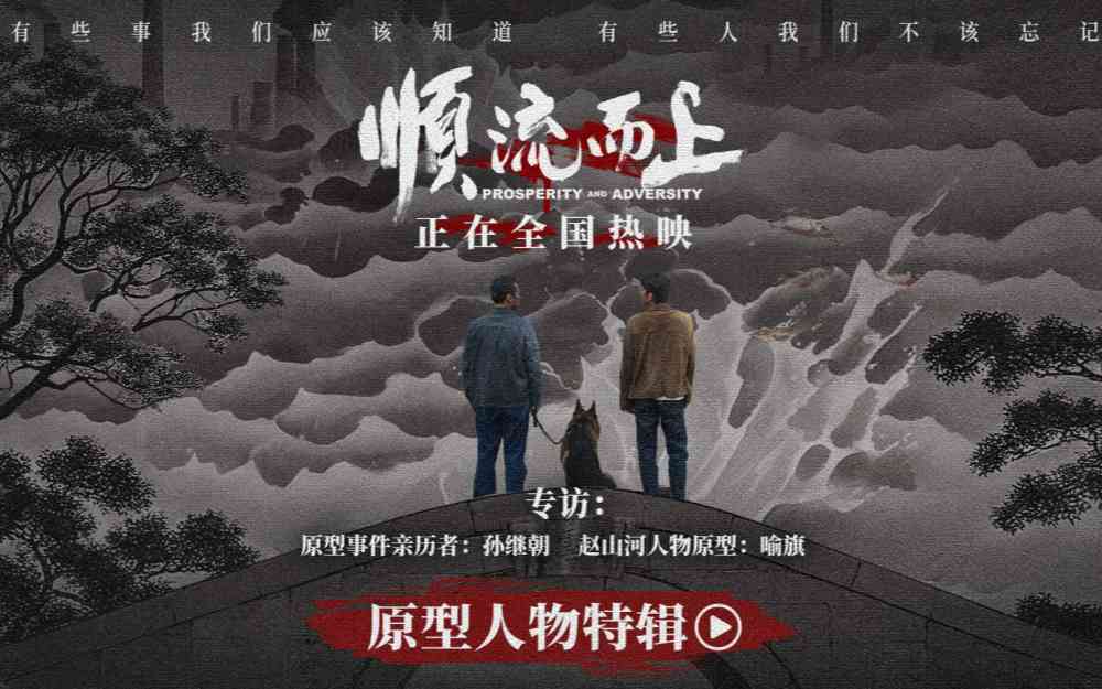 电影《顺流而上》发布原型人物特辑 事件亲历者讲述执法真实历程