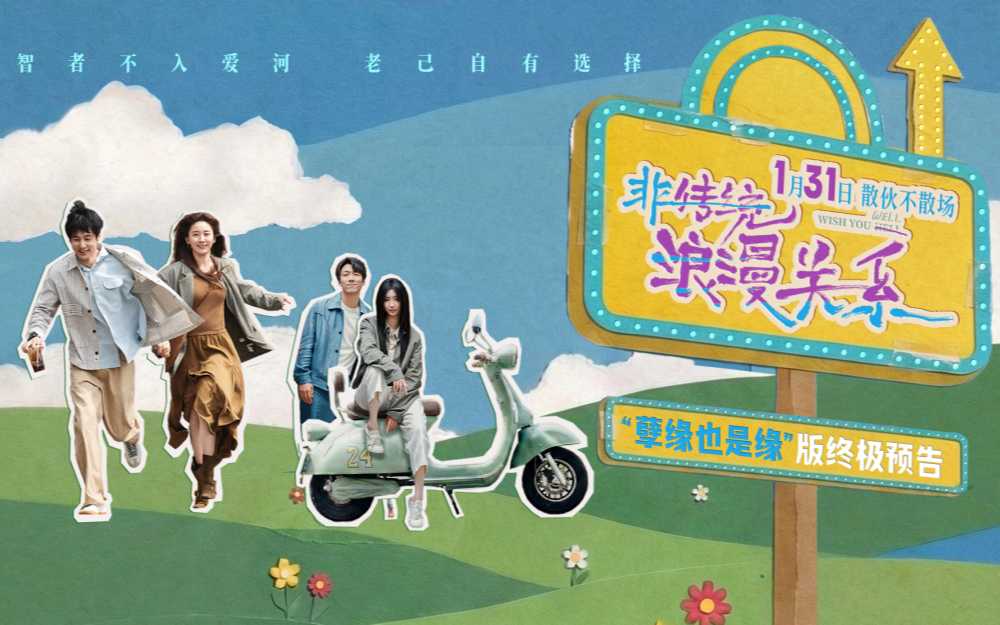 《非传统浪漫关系》终极预告发布 朱颜曼滋任彬探讨散伙关系新形态 1.31上映