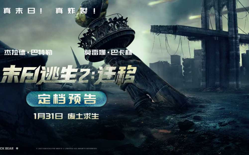 2026开年灾难巨制《末日逃生2：迁移》定档1月31日！废土存亡全程高能