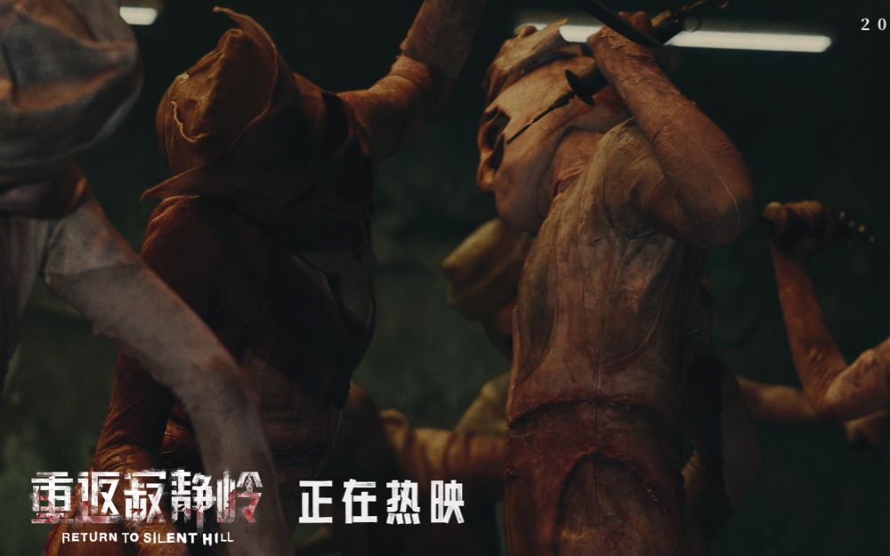 《重返寂静岭》曝“恐惧摇摆”片段 “组团打怪”观众自发结伴观影