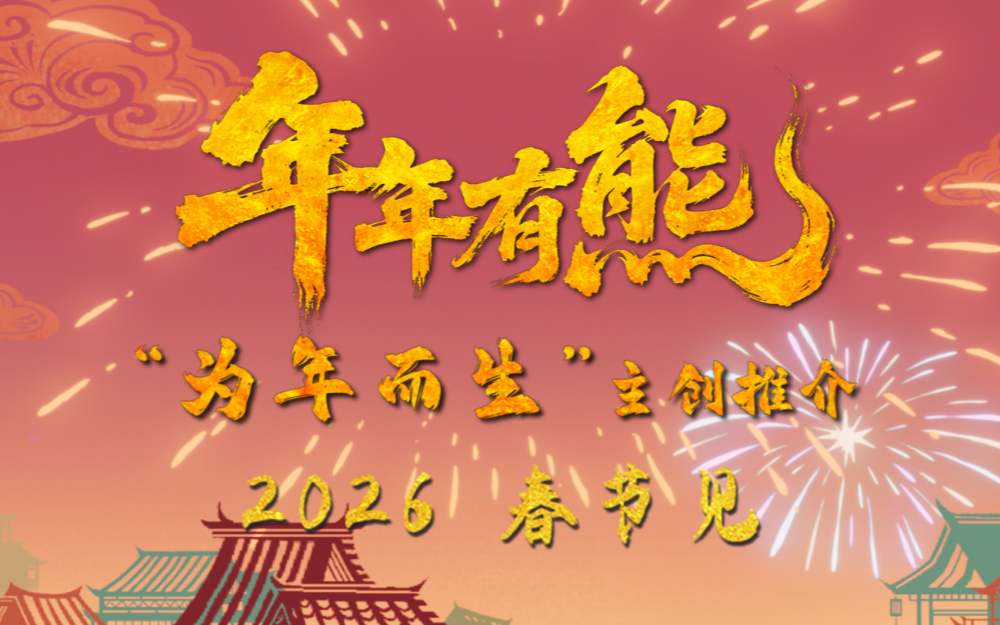 春节档电影《熊出没·年年有熊》年味十足 熊强欢聚守护团圆