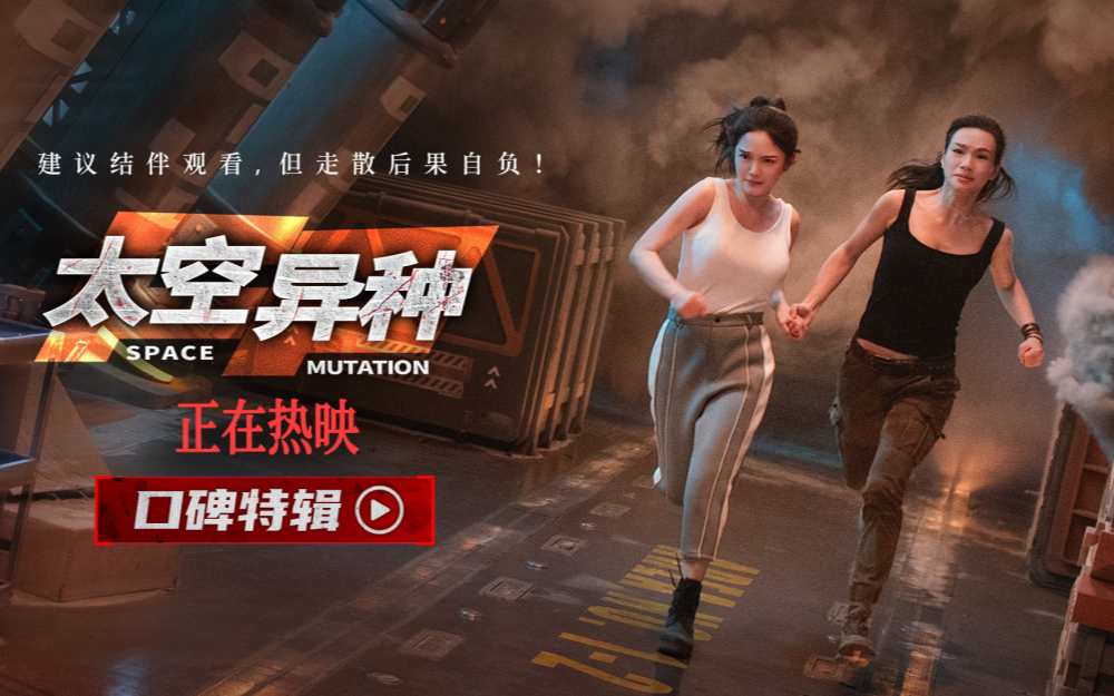 电影《太空异种》发布口碑特辑 超预期太空噩梦 硬科幻解压爽片