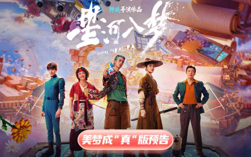 年轻人特供爽片《星河入梦》曝新预告 王鹤棣宋茜双人闯关解锁圆梦时刻