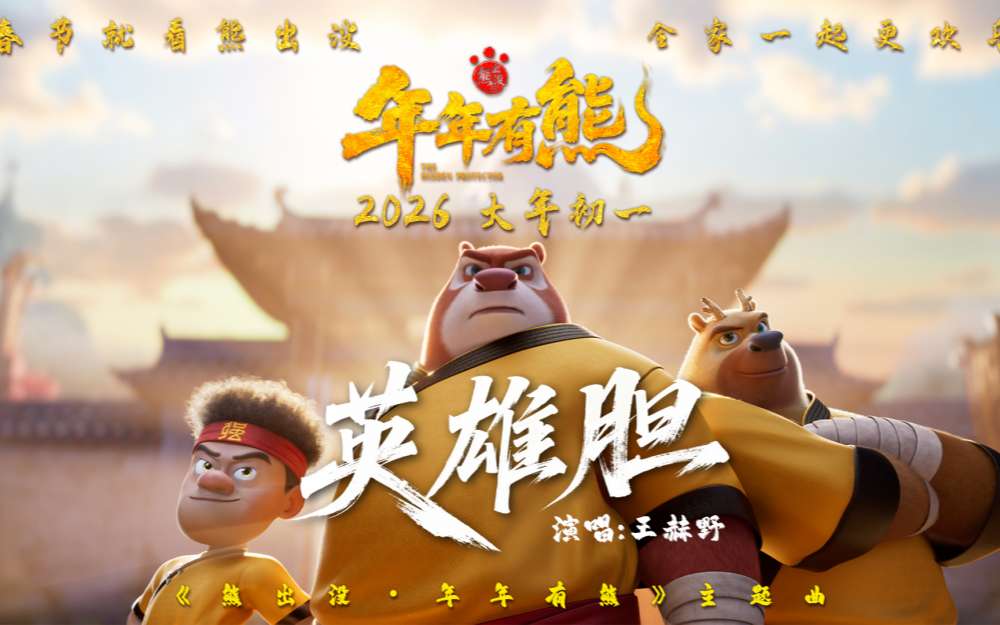 王赫野献唱春节档影片《熊出没·年年有熊》 熊强点燃热血英雄梦