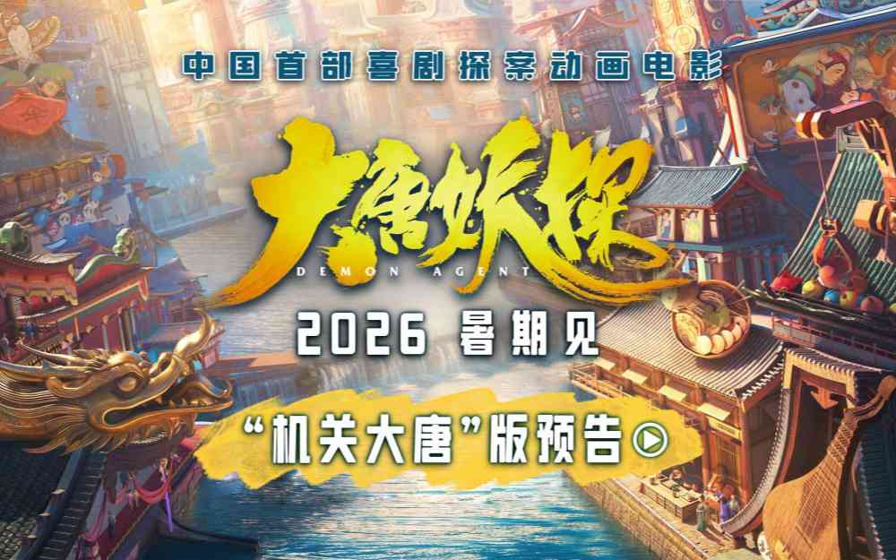 中国首部喜剧探案动画电影《大唐妖探》定档！2026暑期共赴前所未见奇幻盛宴
