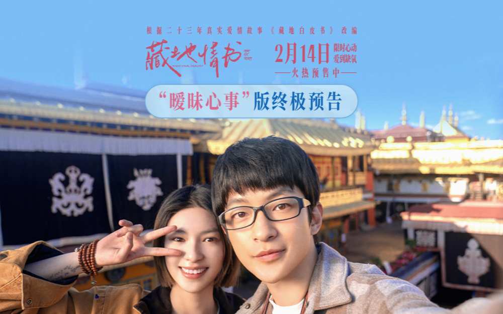 情人节电影《藏地情书》开启预售 屈楚萧邱天浪漫邂逅爱人不错过