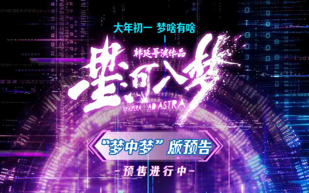 春节档科幻电影《星河入梦》预售开启 王鹤棣宋茜梦境冒险再升级