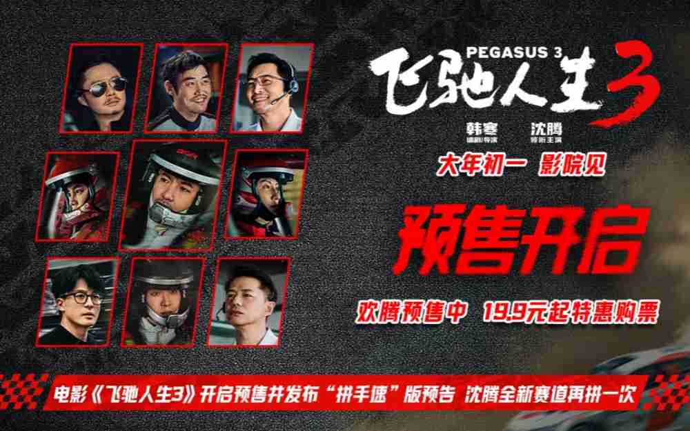 电影《飞驰人生3》开启预售 沈腾携飞驰天团赛道拼车速抢票拼手速