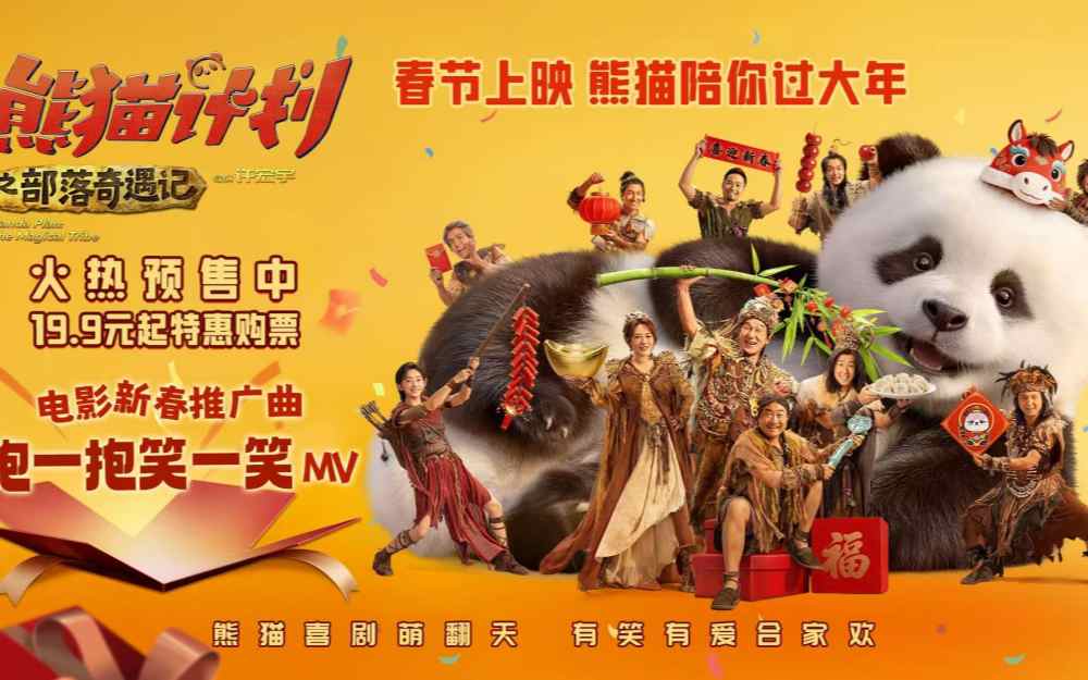 《熊猫计划之部落奇遇记》预售开启 熊猫胡胡成龙踏歌起舞贺新春合家欢氛围拉满