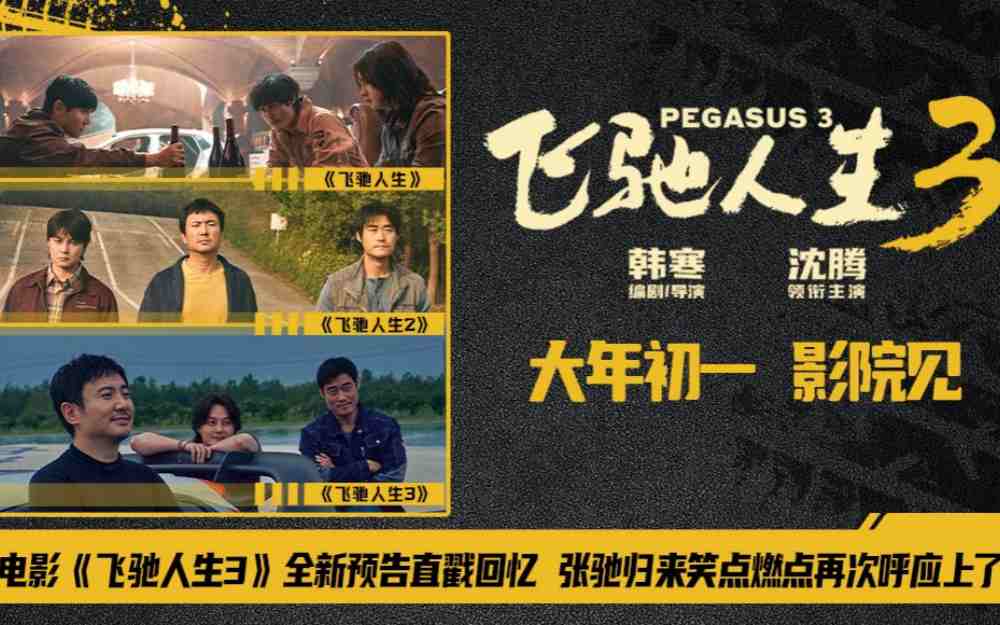 电影《飞驰人生3》全新预告直戳回忆 张驰归来笑点燃点再次呼应上了