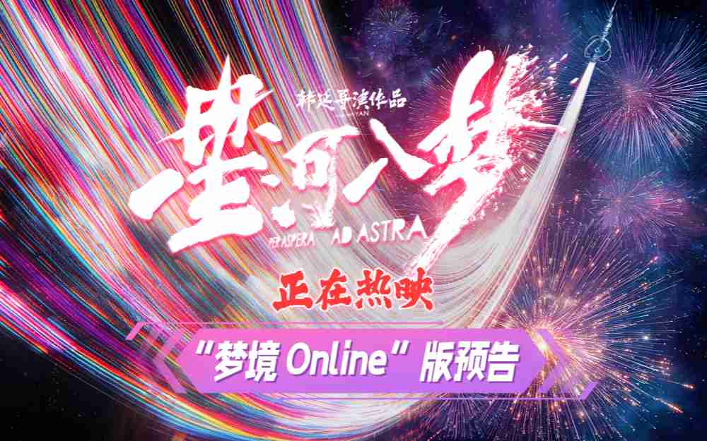 沉浸式开玩！科幻爽片《星河入梦》曝新预告 沉浸体验“穿梦搭子”循环闯关