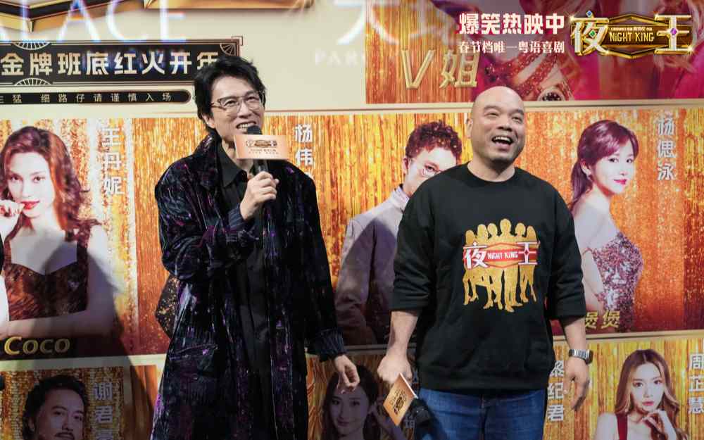 春节档唯一粤语喜剧《夜王》广州路演 黄子华粤语“造梗王”现场爆笑开大