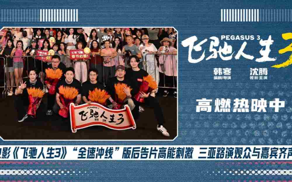 电影《飞驰人生3》赛道狂飙高能高燃大获好评 三亚路演主创回应热评