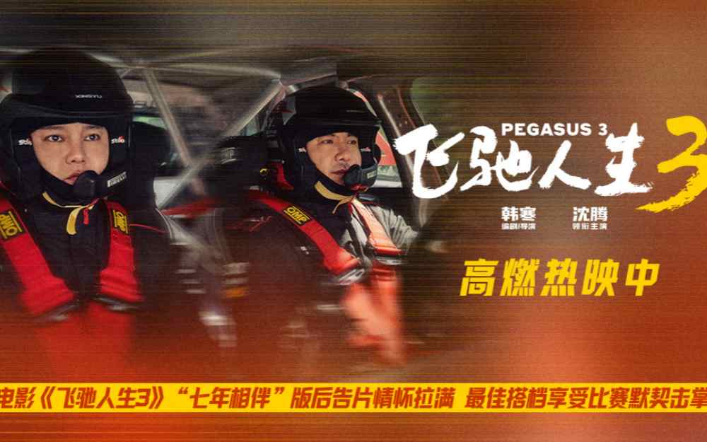 电影《飞驰人生3》“七年相伴”版后告片情怀拉满 最佳搭档享受比赛默契击掌