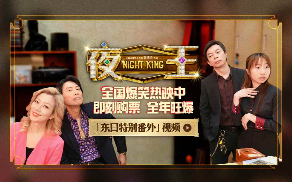 春节档唯一粤语喜剧《夜王》全国上映 爆笑开年劝退返工压力