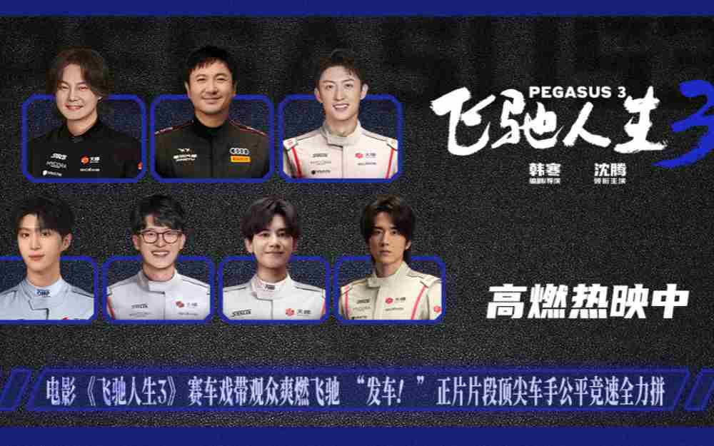电影《飞驰人生3》全新正片片段聚焦公平选拔 热血赛道没有坦途众车手逐梦前行