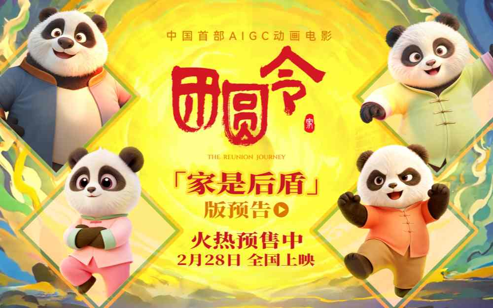开年必看冒险合家欢 动画电影《团圆令》火热预售中