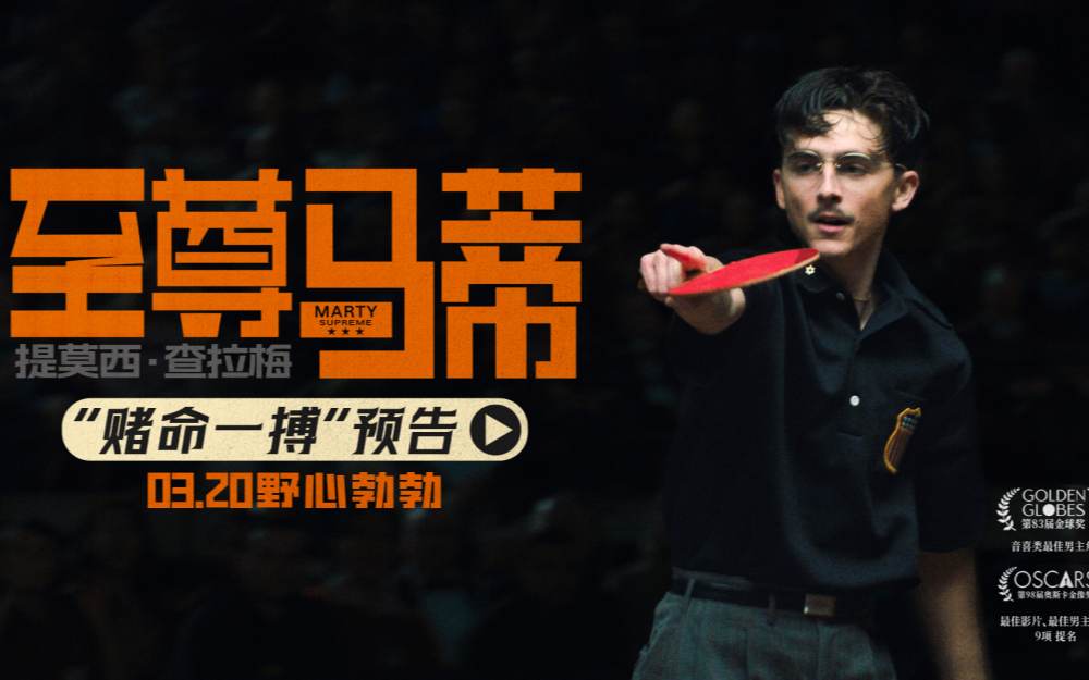 “甜茶”打破自我诠释偏执狂人登“疯”造极 电影《至尊马蒂》3月20日正式上映