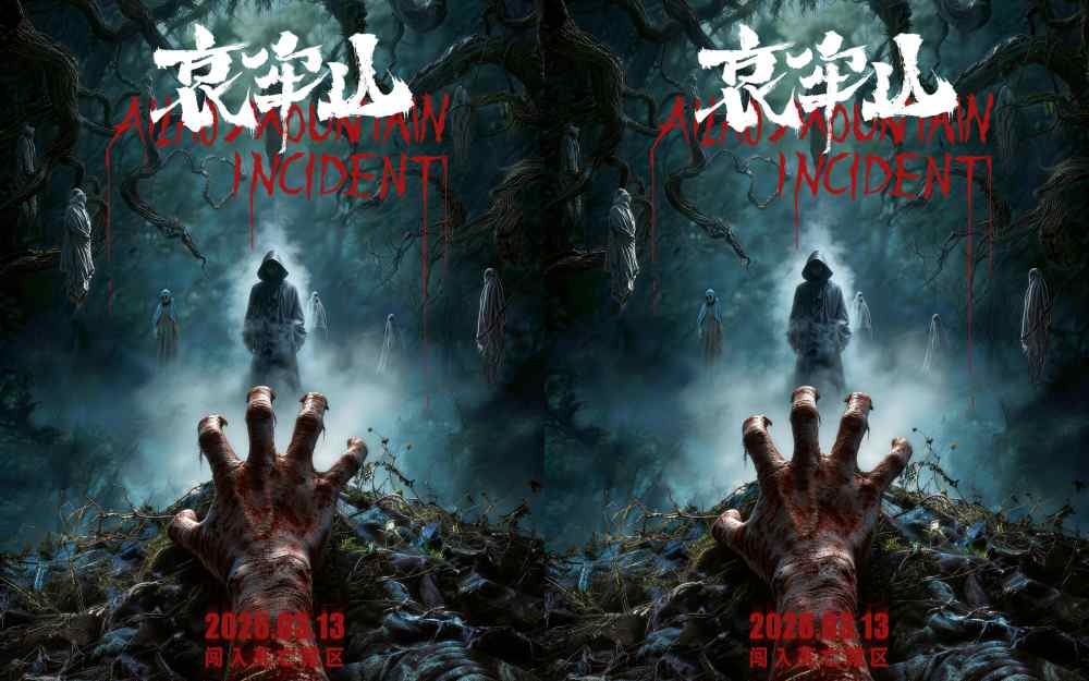 恐怖电影《哀牢山》终极海报来袭 死亡禁区重启无人生还