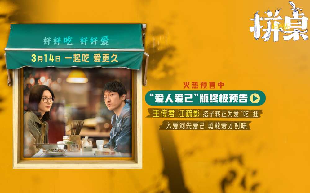 电影《拼桌》预售开启 王传君江疏影演绎心随胃动的锅气爱情