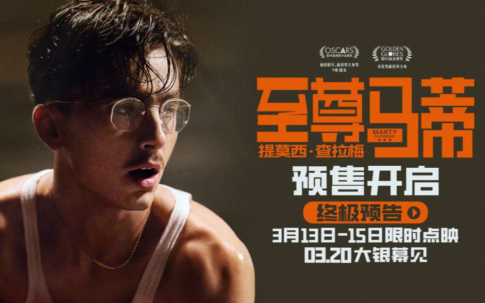 甜茶新片《至尊马蒂》以疯狂执念撼动命运天平 预售开启3月20日正式上映