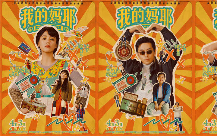电影《我的妈耶》曝角色海报 马思纯白客黄明昊晒出多彩人生贴纸