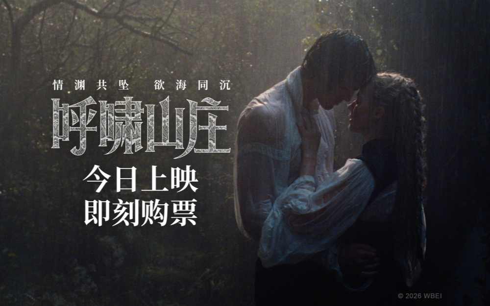 电影《呼啸山庄》今日上映 前卫现代诠释极致虐恋