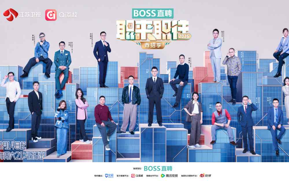 《职来职往2026》春招季开播！大三学霸、海投达人、35+宝妈登台，谁能点亮职业新赛道？