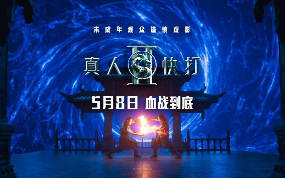 动作大片《真人快打2》定档5月8日 格斗升级血战到底