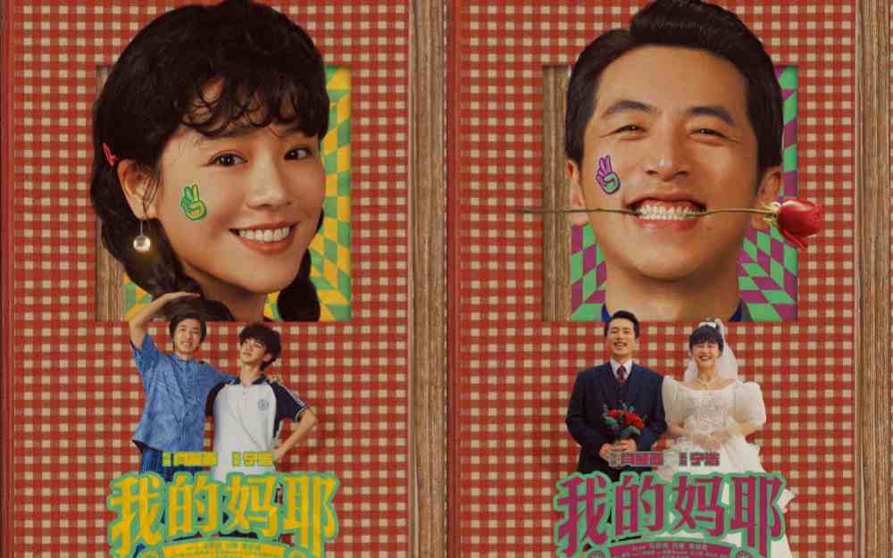 电影《我的妈耶》曝关系海报 马思纯白客黄明昊解锁热闹“妈友圈”
