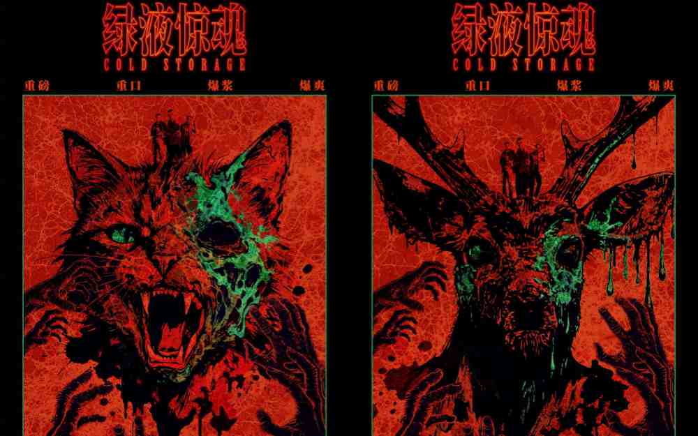 惊悚科幻喜剧电影《绿液惊魂》曝艺术海报 爆爽生猛的重口美学来袭